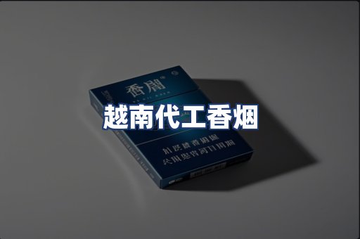 越南代工香烟