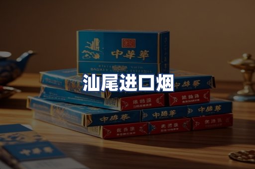 汕尾进口烟